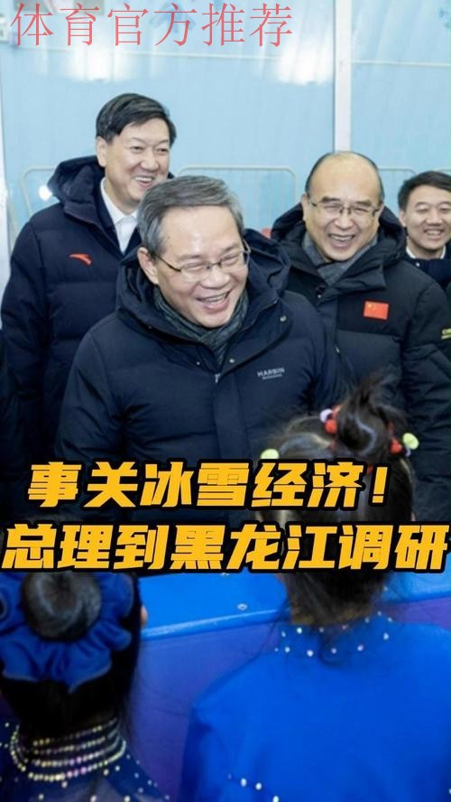 李强在黑龙江调研时强调 大力发展冰雪运动冰雪经济 打造服务消费新亮点和经 李强在黑龙江调研时强调 大力发展冰雪运动冰雪经济 打造服务消费新亮点和经