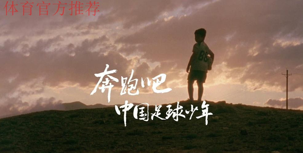 西部天空下,有更广阔的足球梦想 西部天空下,有更广阔的足球梦想